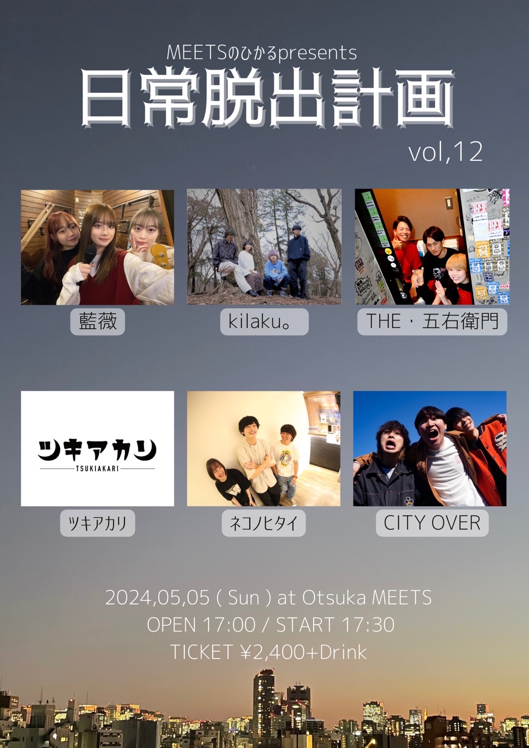 MEETSのひかるpresents 「日常脱出計画vol.12」