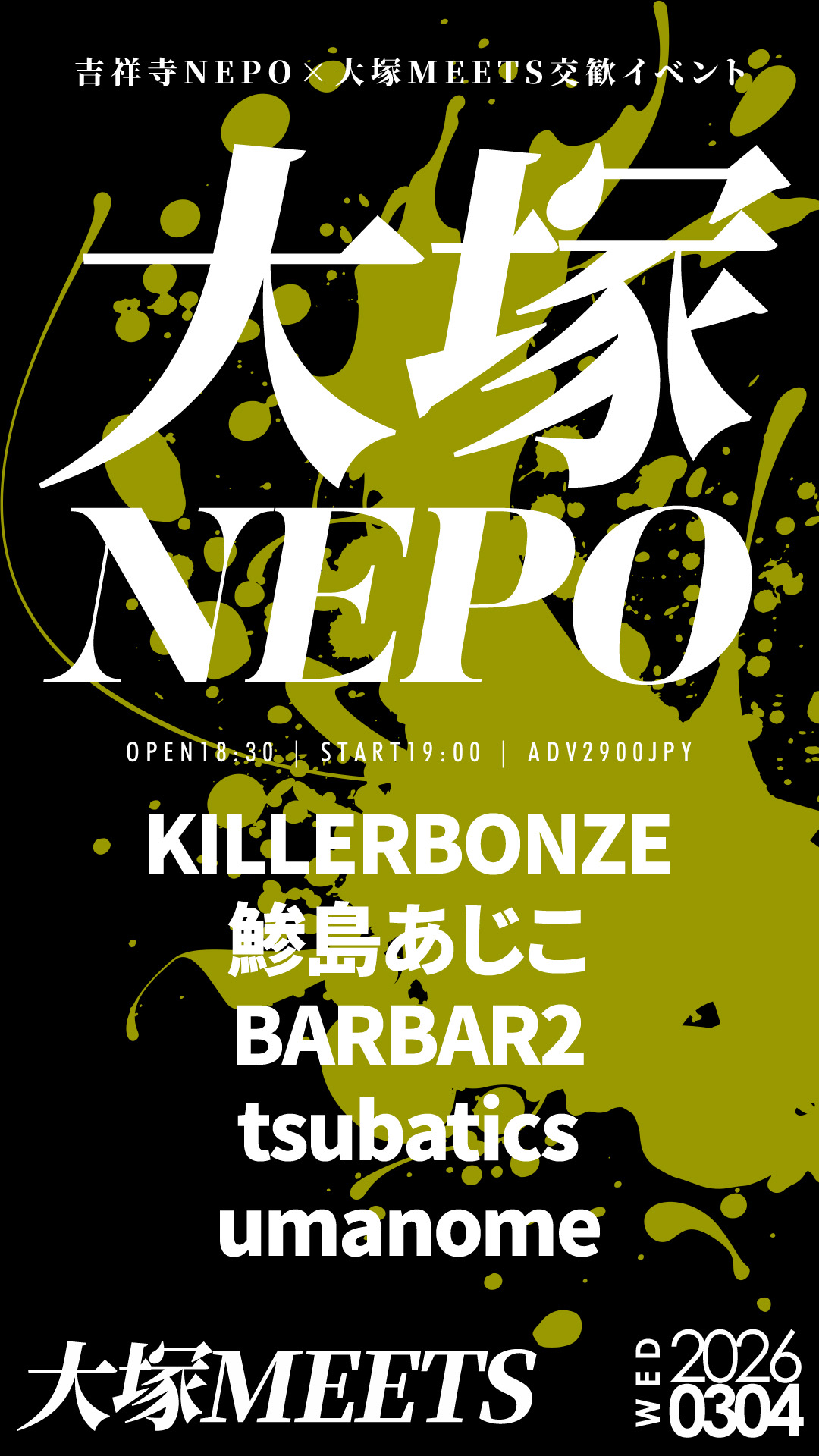 吉祥寺NEPO×大塚MEETS交歓「大塚NEPO」