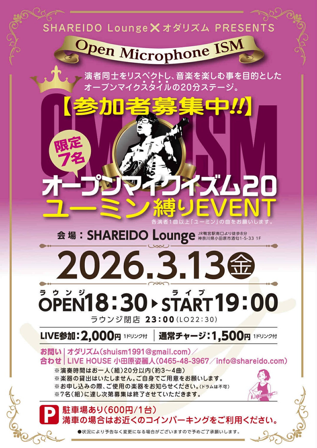 【1F SHAREIDO Lounge】シャレードラウンジ×オダリズム PRESENTS『OMISM オープンマイクイズム』Vol.20 〜ユーミン縛りEVENT〜