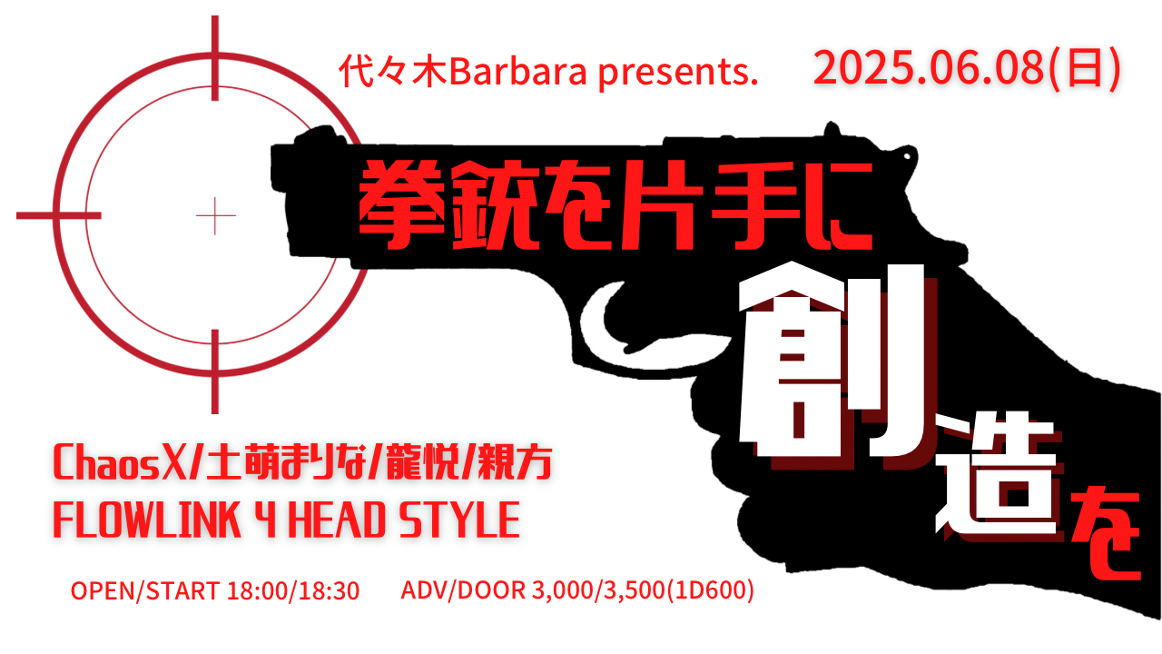 拳銃を片手に創造を
