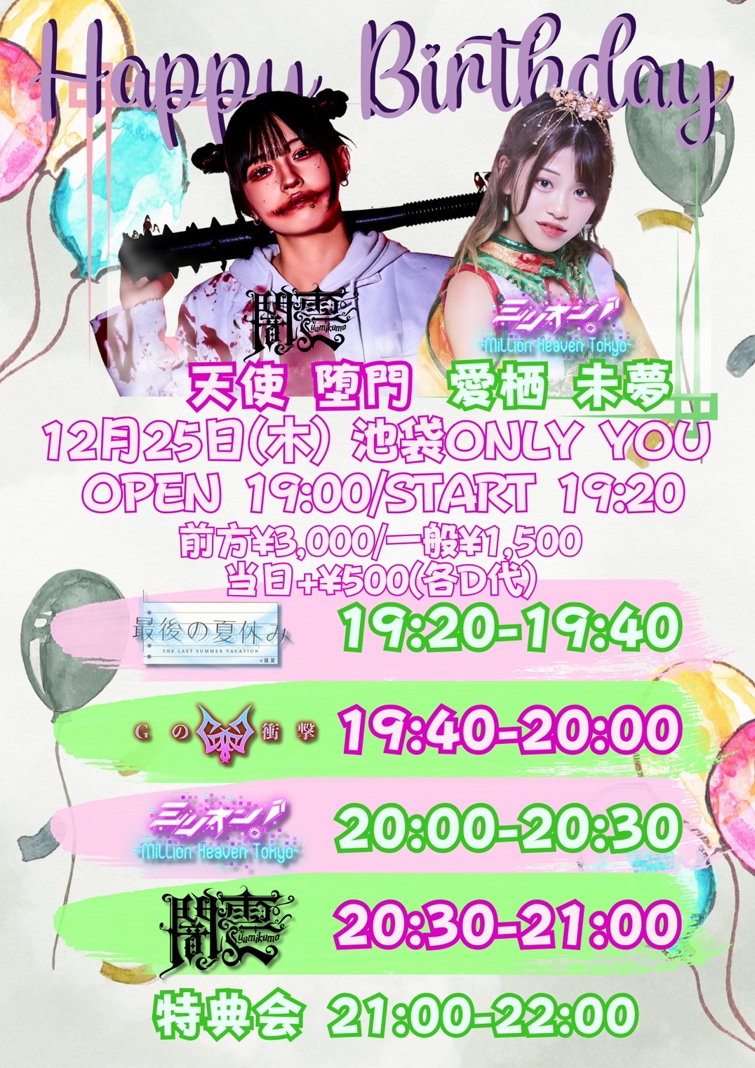 Happy Birthday 天使堕門 愛栖未夢