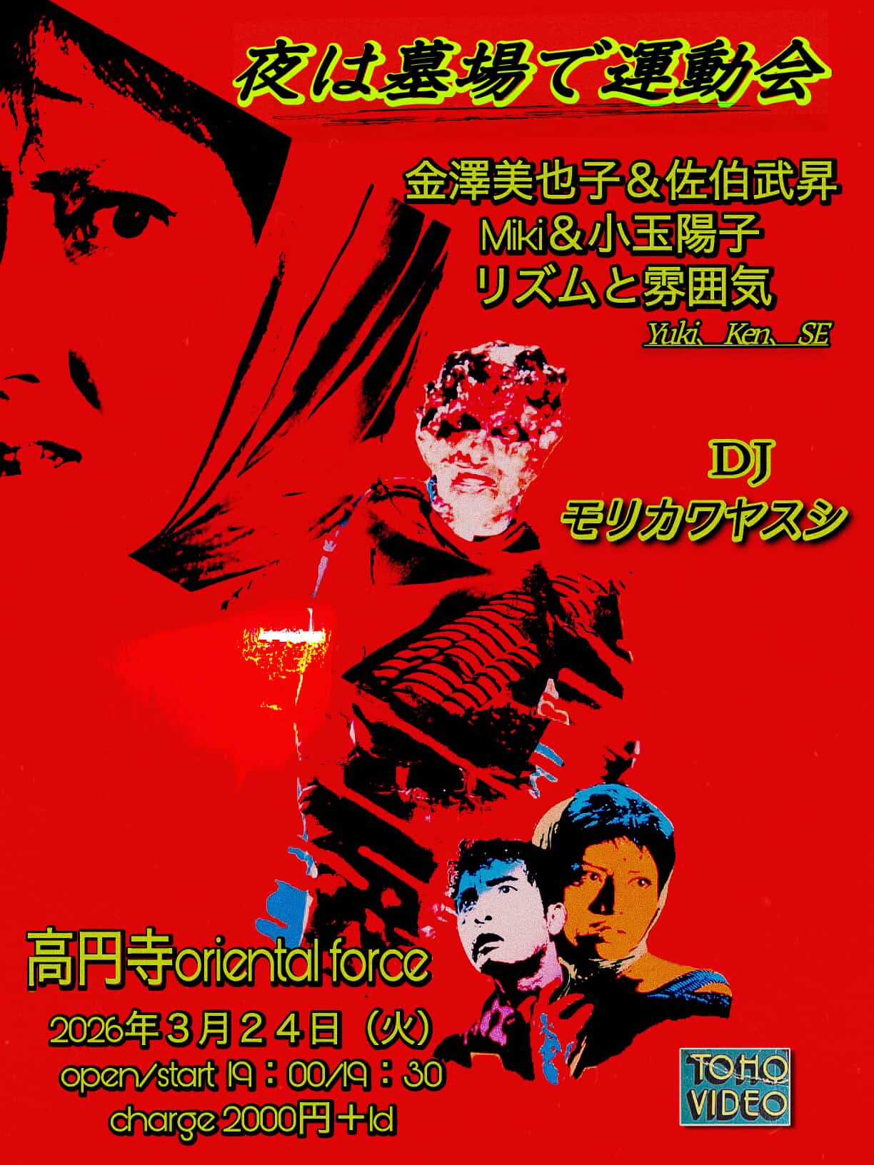 「夜は墓場で運動会」Presented by 佐伯武昇