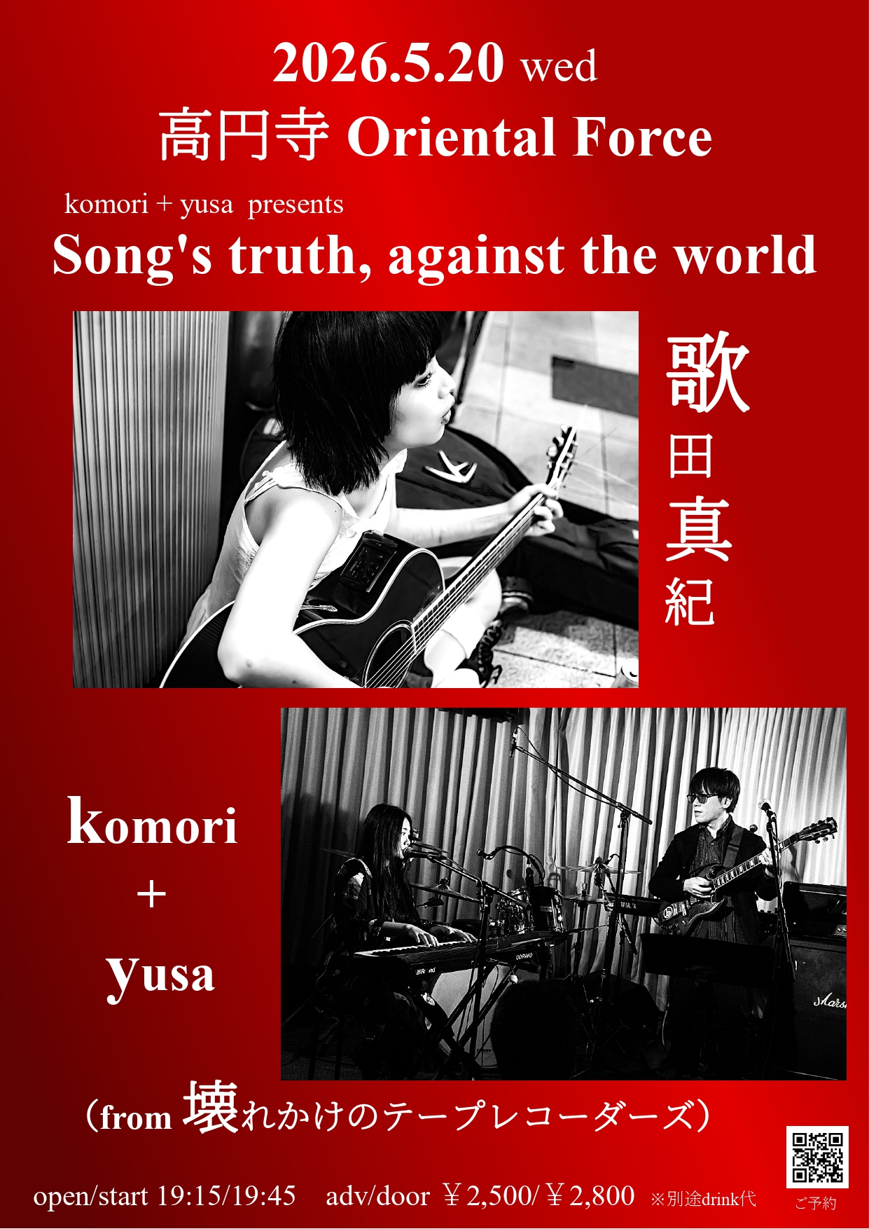 「Song’s truth , against the world」 Presented by komori + yusa (From 壊れかけのテープレコーダーズ）