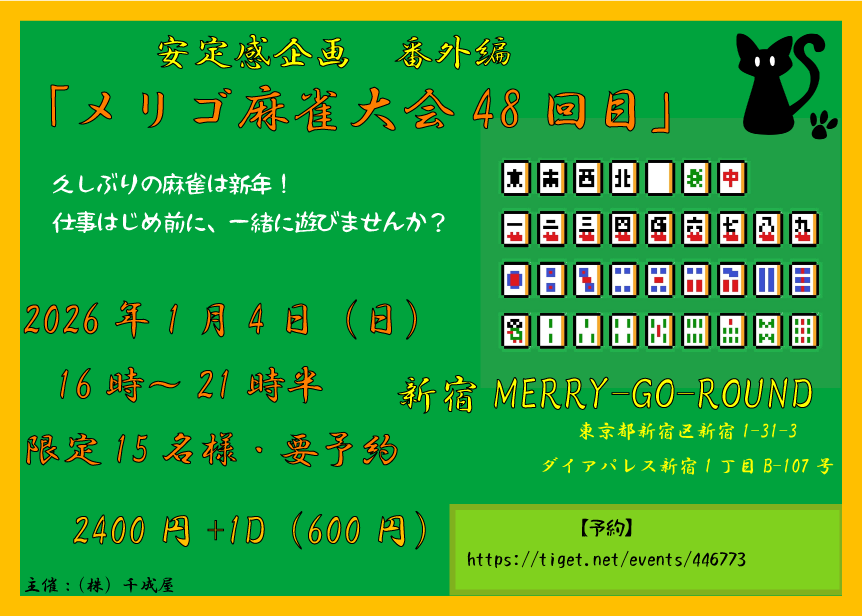 安定感企画番外編 「メリゴ麻雀大会48回目」