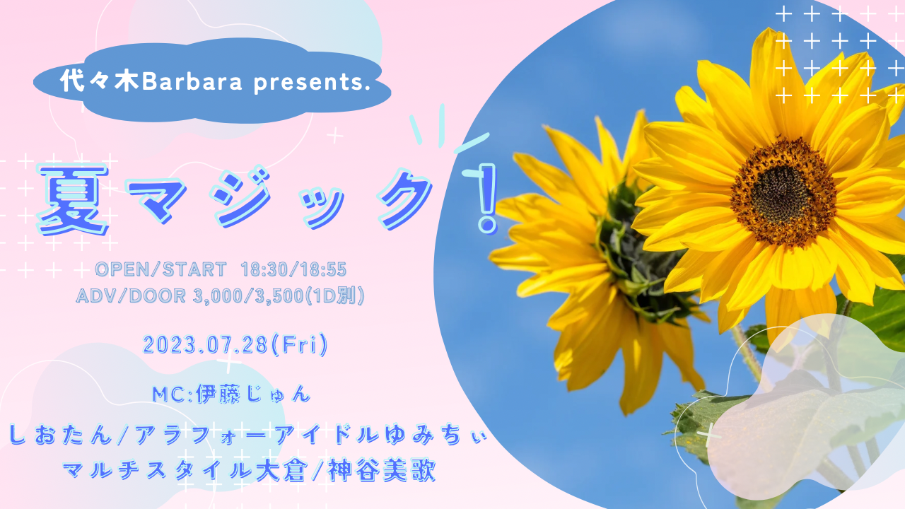 夏マジック！