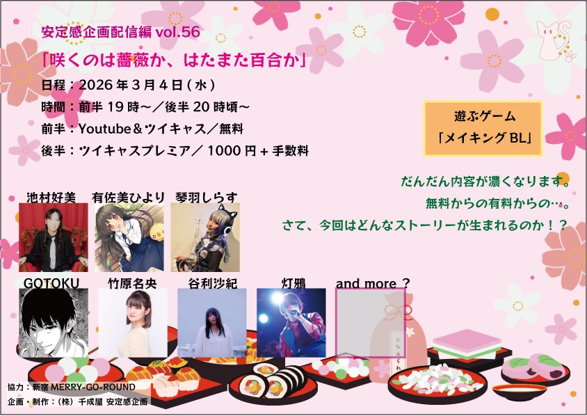 安定感企画配信編vol.56 「咲くのは薔薇か、はたまた百合か」