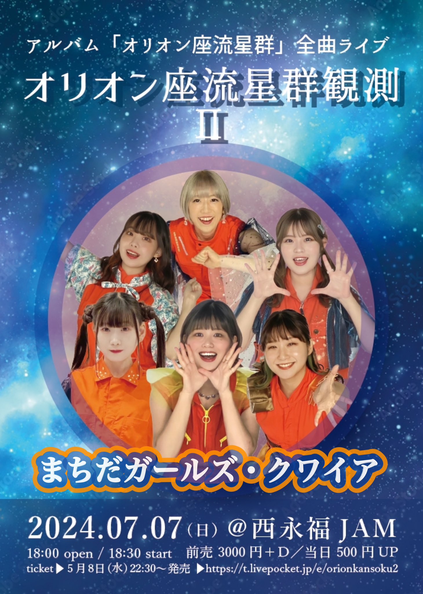 【NIGHT EVENT】まちだガールズ・クワイアpresents 『オリオン座流星群観測２』