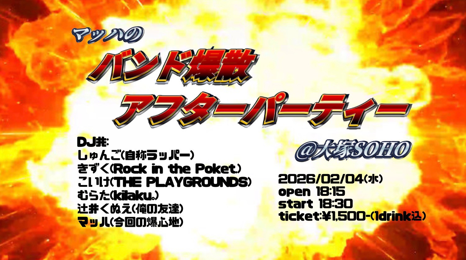 "マッハのバンド爆散アフターパーティー"
