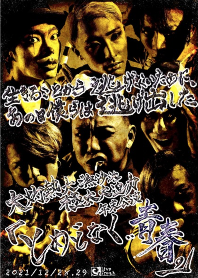 生きることから逃げないために あの日僕らは逃げ出した 大灼熱大ご無沙汰極太大迫力年末公演 とめどなく 青春 新宿livefreak ライブフリーク