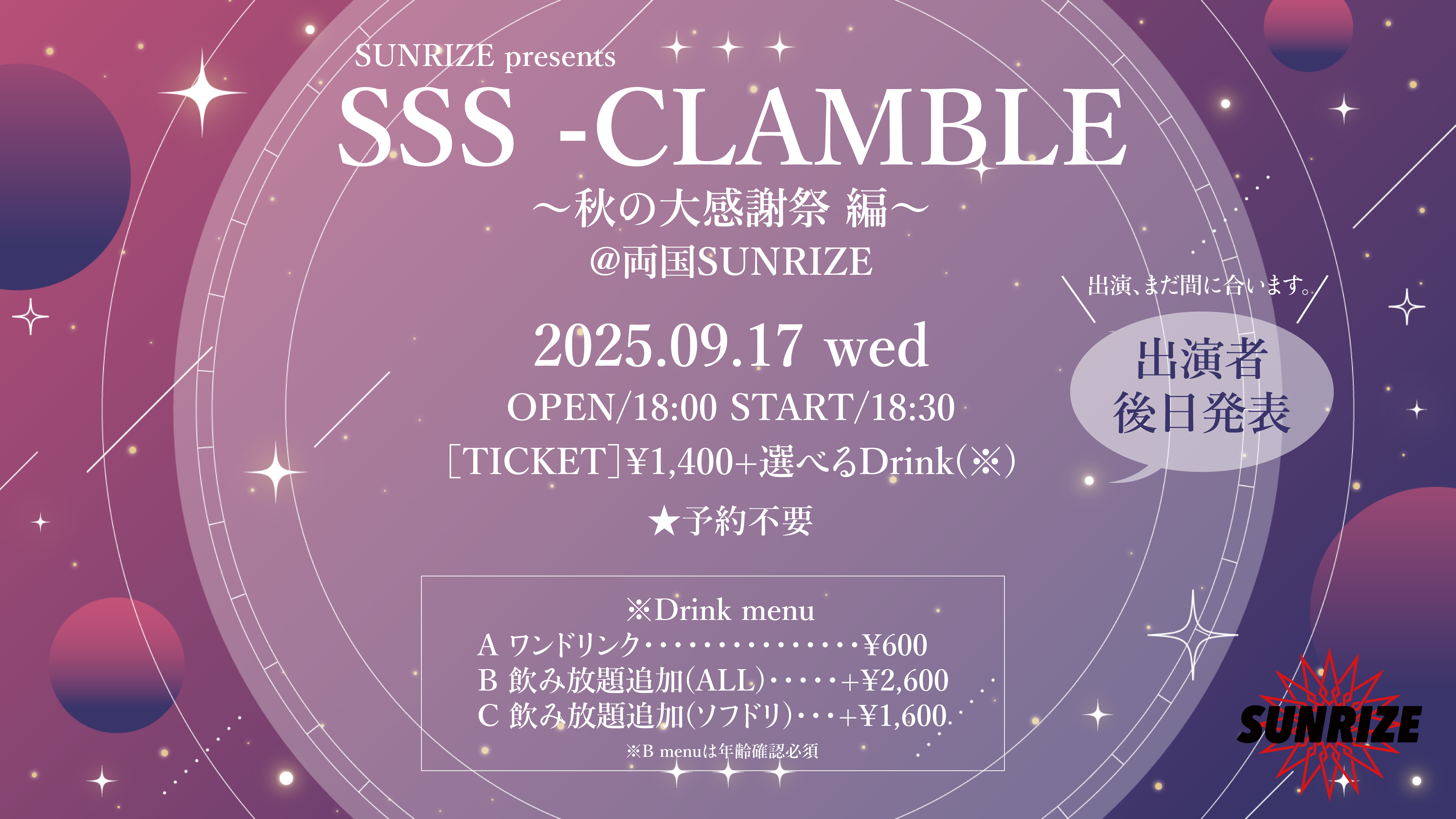 【SSS-CRAMBLE】 ~ 秋の大感謝祭 編 ~