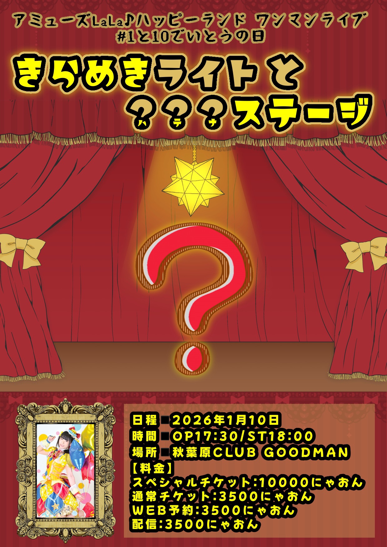 【NIGHT TIME】#1と10でいとうの日 アミューズLaLa♪ハッピーランドワンマンライブ 「きらめきライトと？？？ステージ」