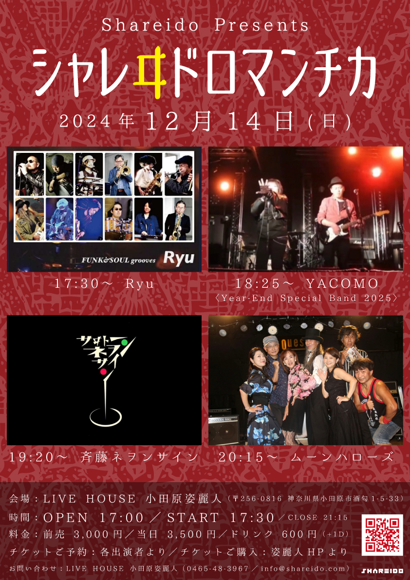 Shareido Presents『シャレヰドロマンチカ』