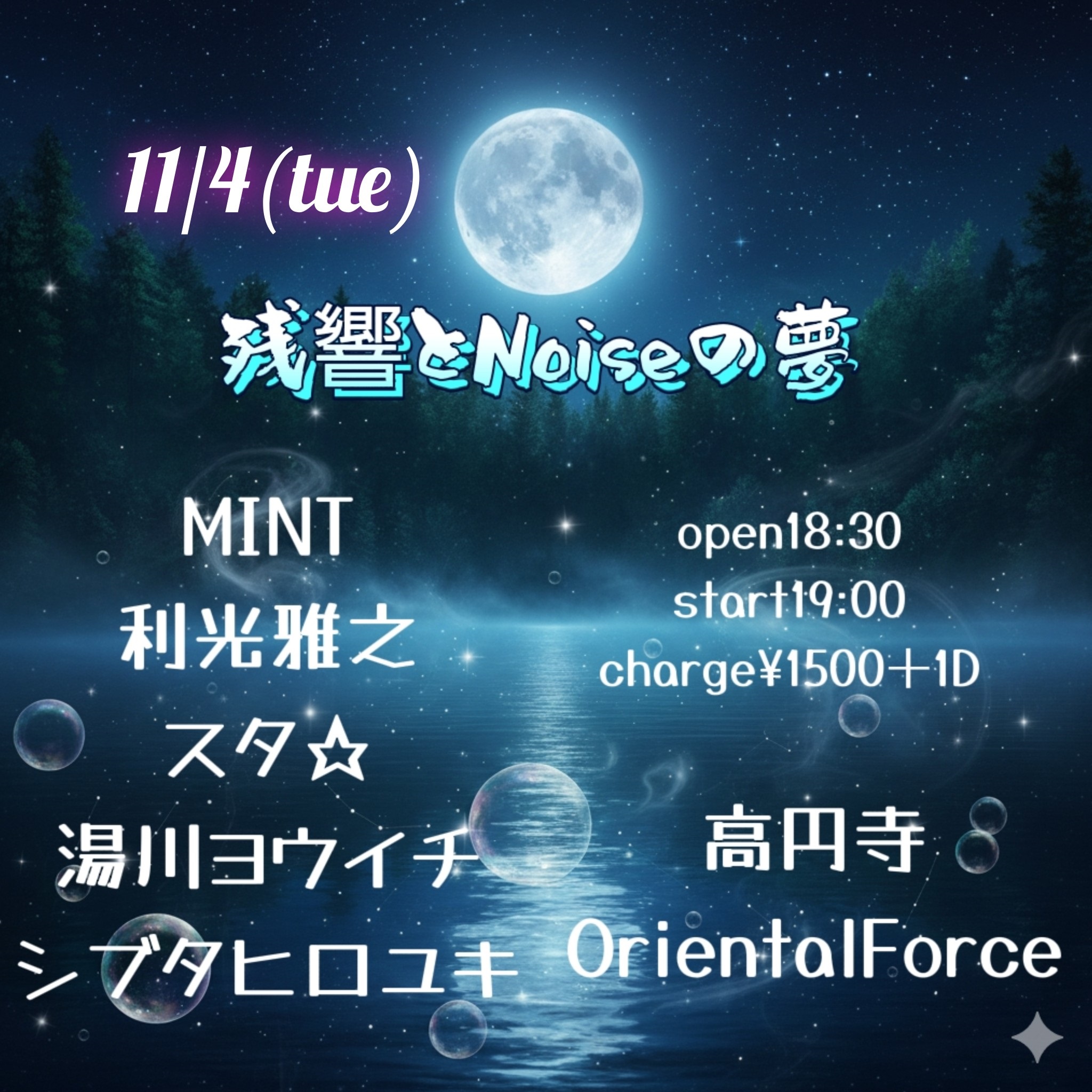 「残響とノイズの夢」Presented by MINT