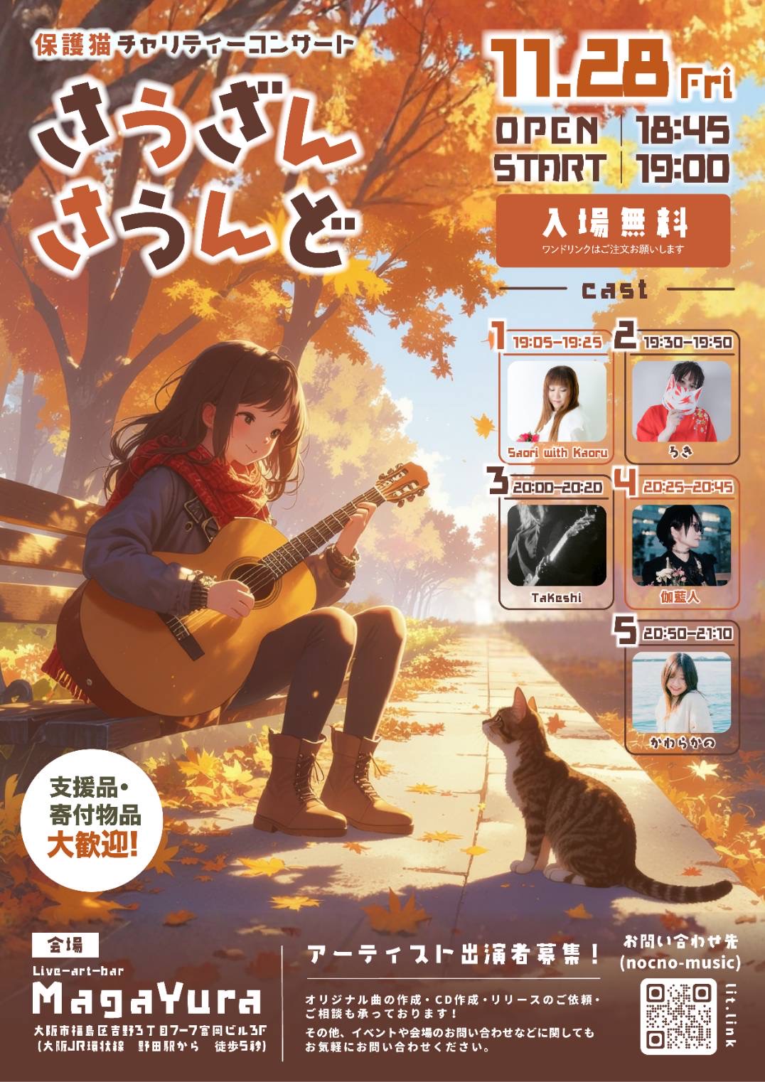 保護猫チャリティーコンサート nocno music presents [さうざんさうんど]