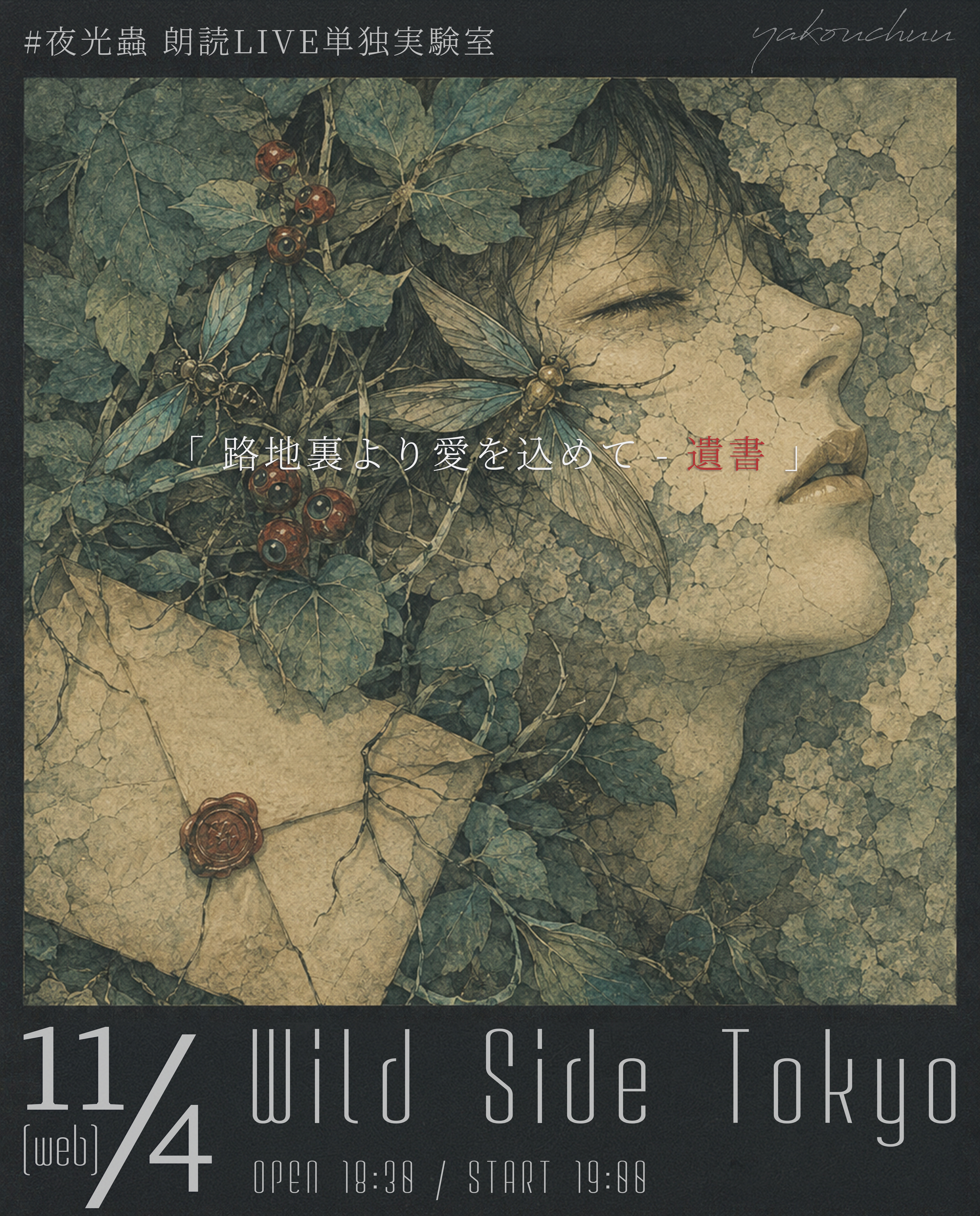 #夜光蟲 朗読LIVE単独実験室