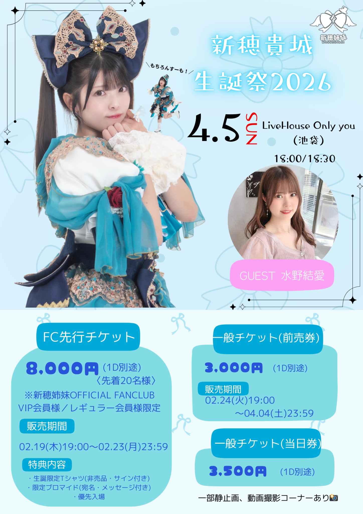 新穂貴城生誕祭2026