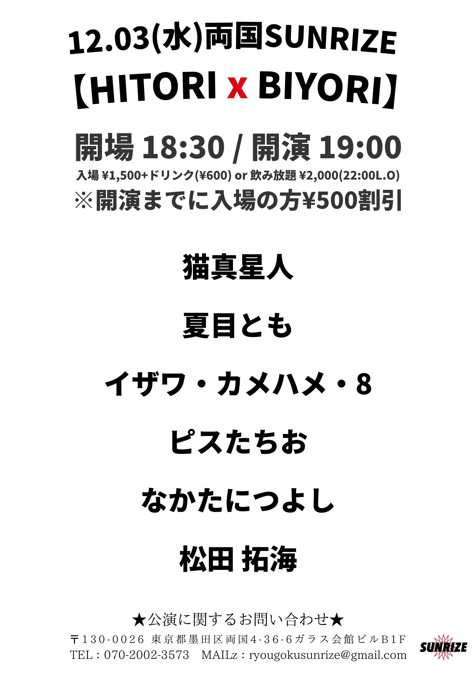 SUNRIZE presents 【HITORI x BIYORI】