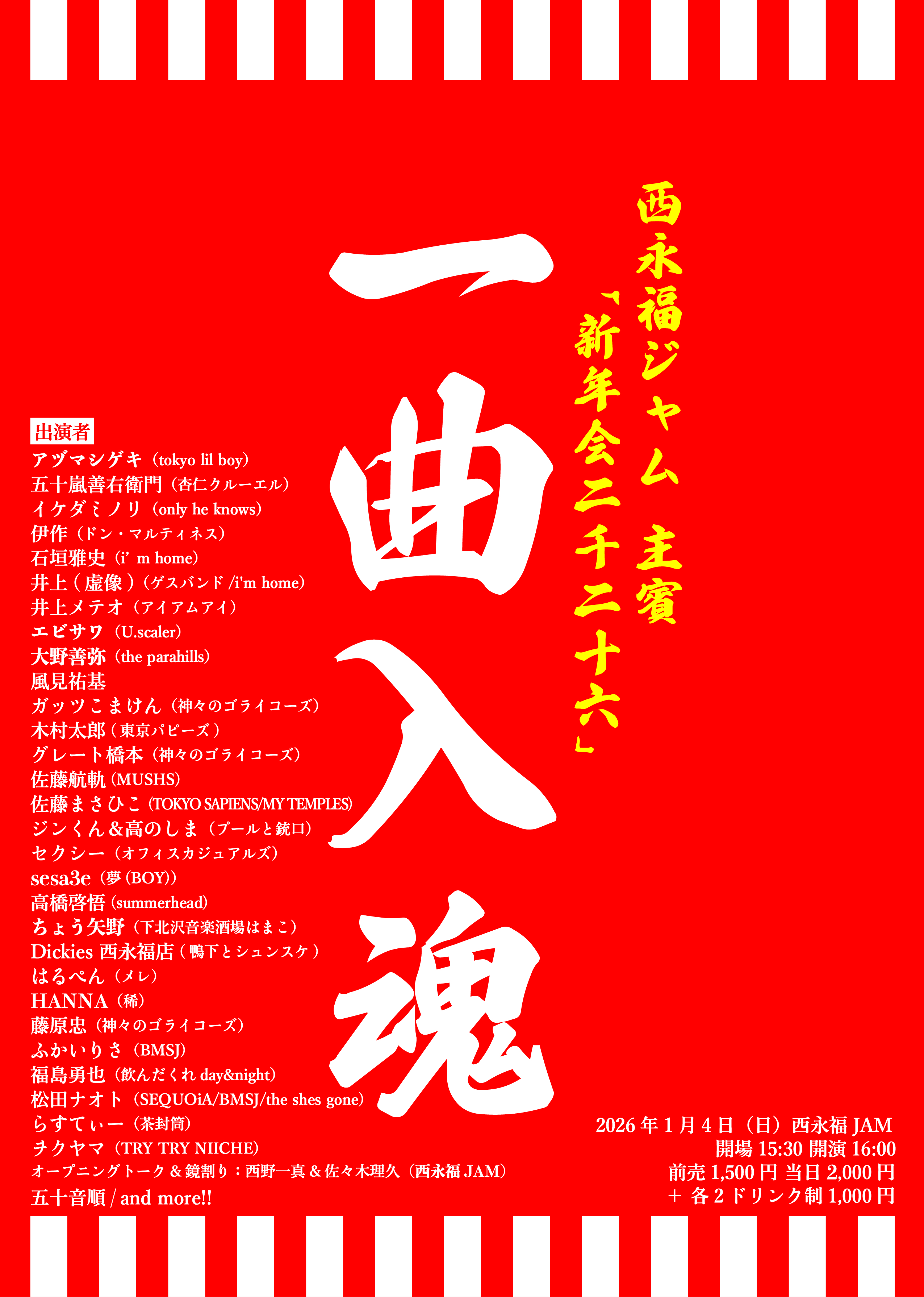 【NIGHT EVENT】NISHIEIFUKU JAM presents「新年会2026」～ １曲入魂!!! ～