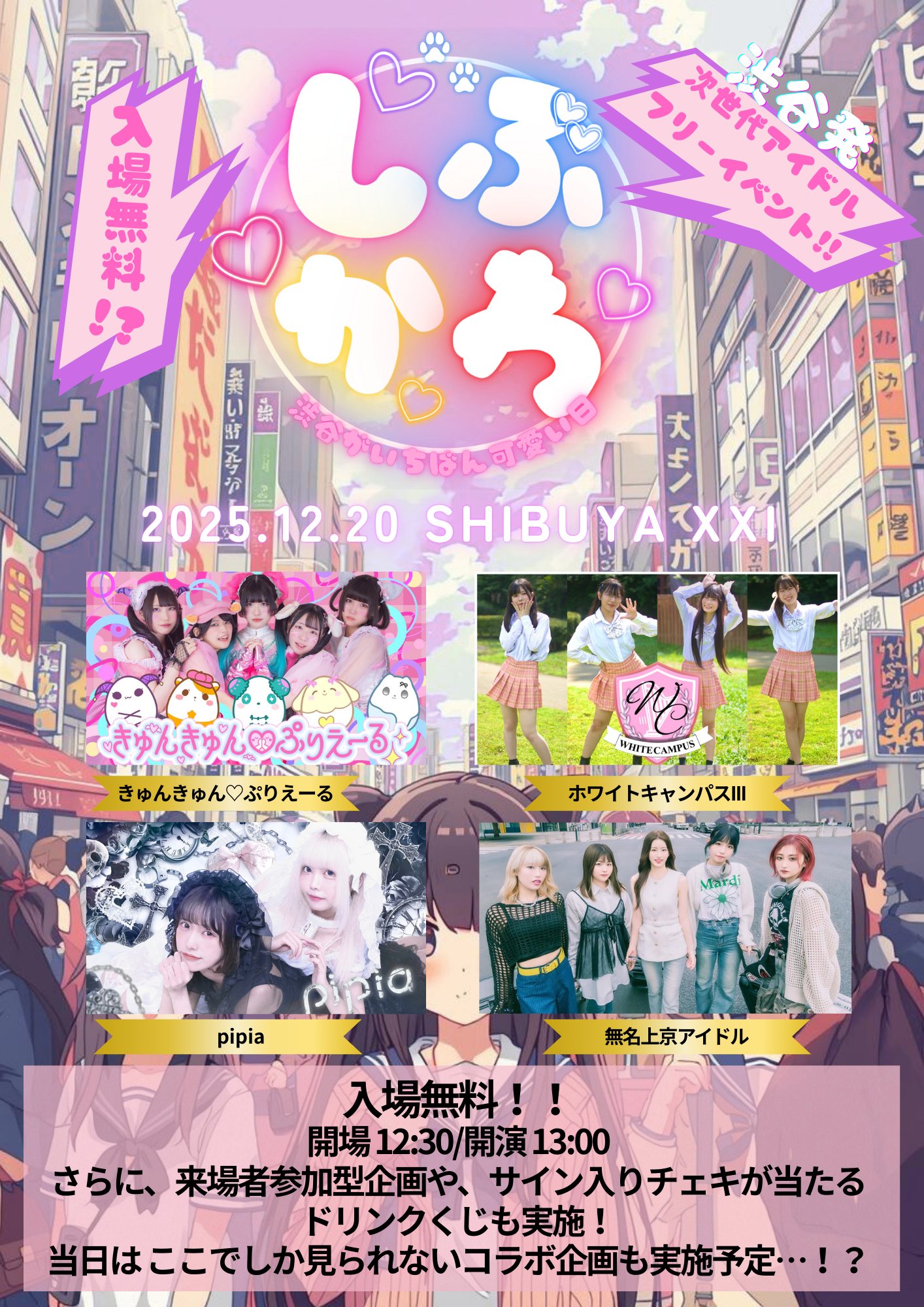 渋谷がいちばんかわいい日