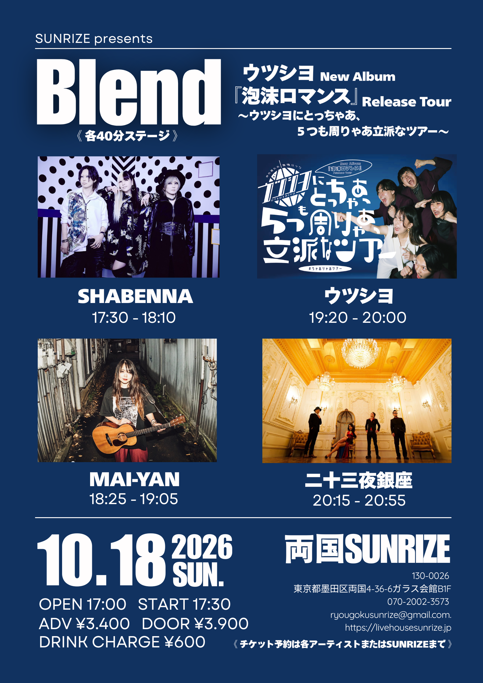 SUNRIZE presents 【Blend】 『ウツシヨNew Album『泡沫ロマンス』Release Tour 〜ウツシヨにとっちゃあ、5つも周りゃあ立派なツアー』 ※各40分ステージ