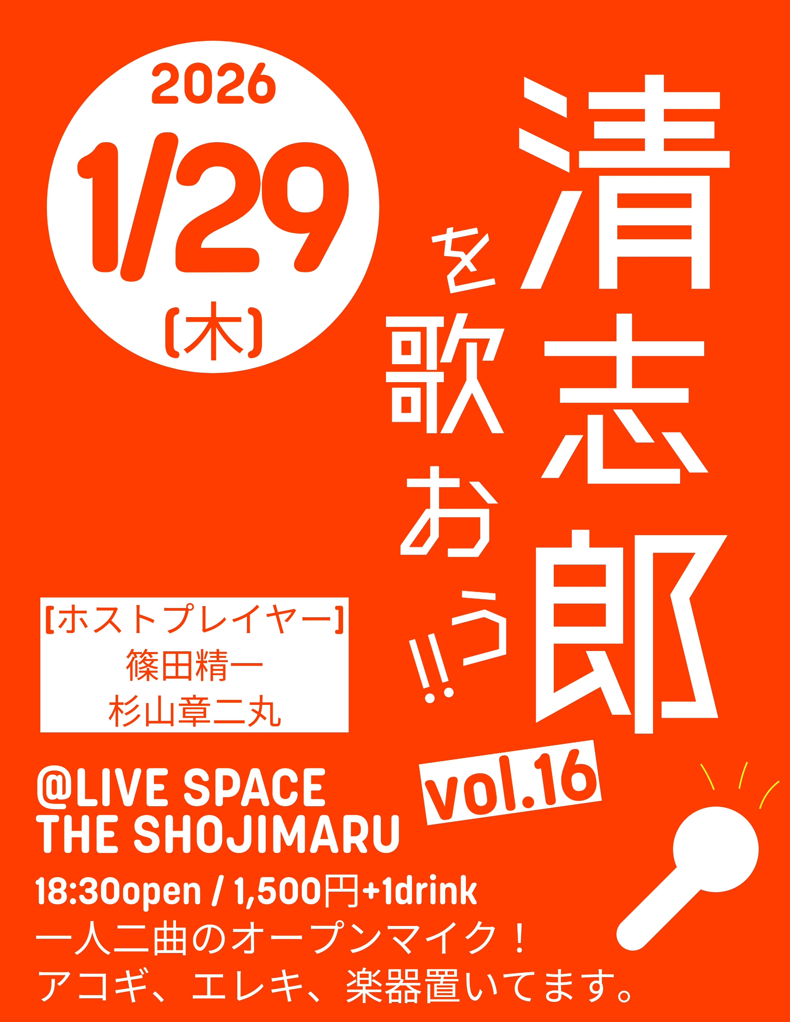 清志郎を歌おう‼︎vol.16