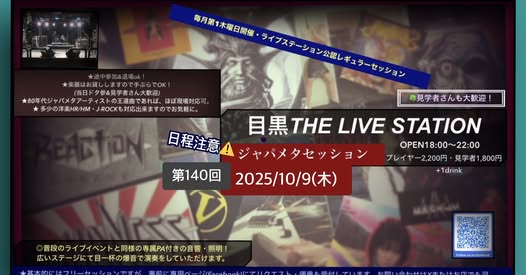 第140回 目黒ジャパメタセッション