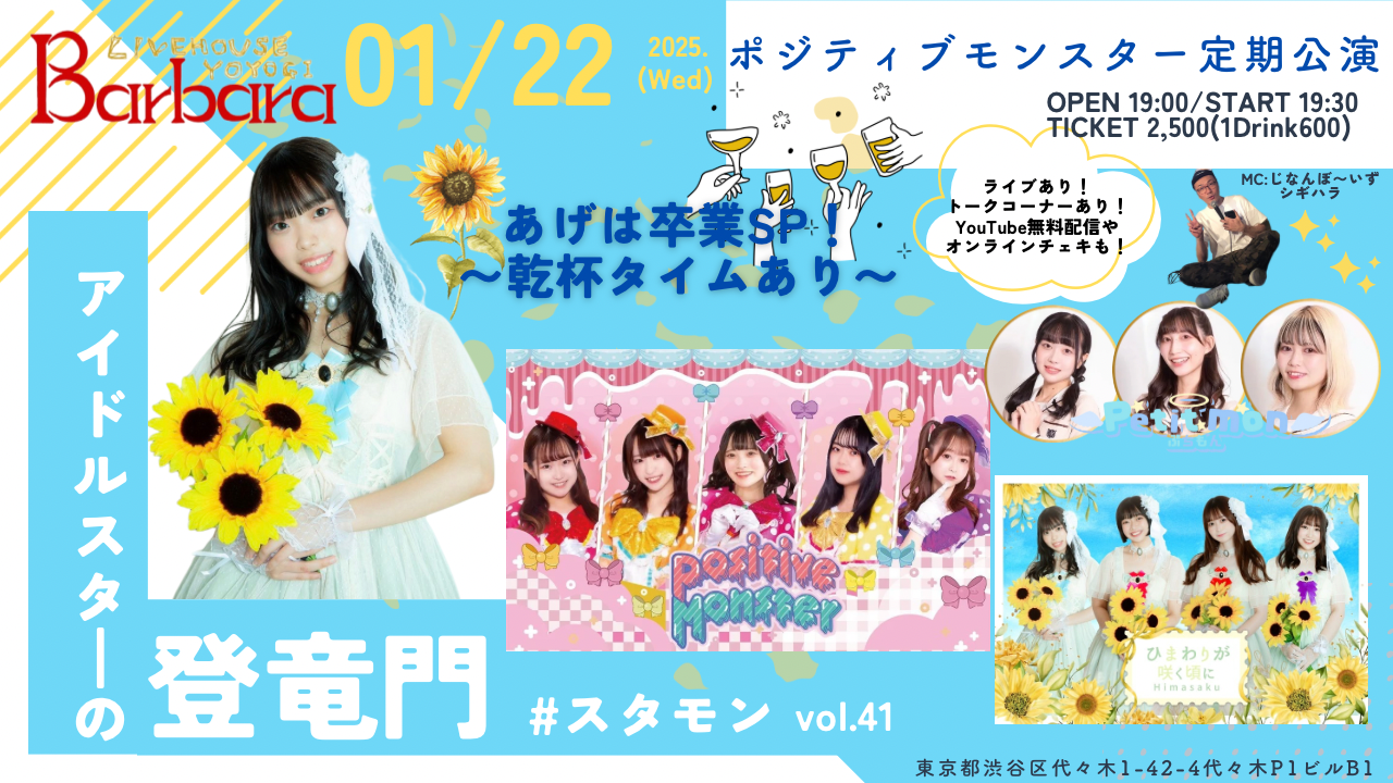ポジティブモンスター定期公演『アイドルスターの登竜門vol.41～#スタモン～あげは卒業SP！乾杯タイムあり！』