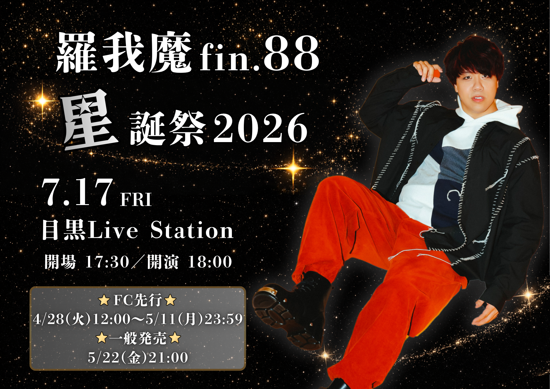 羅我魔fin.88星誕祭2026