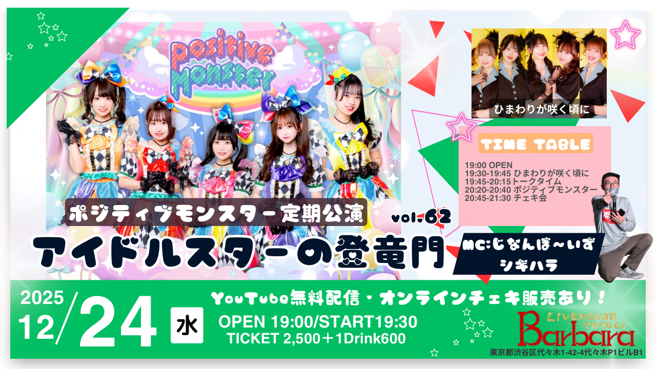 ポジティブモンスター定期公演『アイドルスターの登竜門vol.62～#スタモン～』