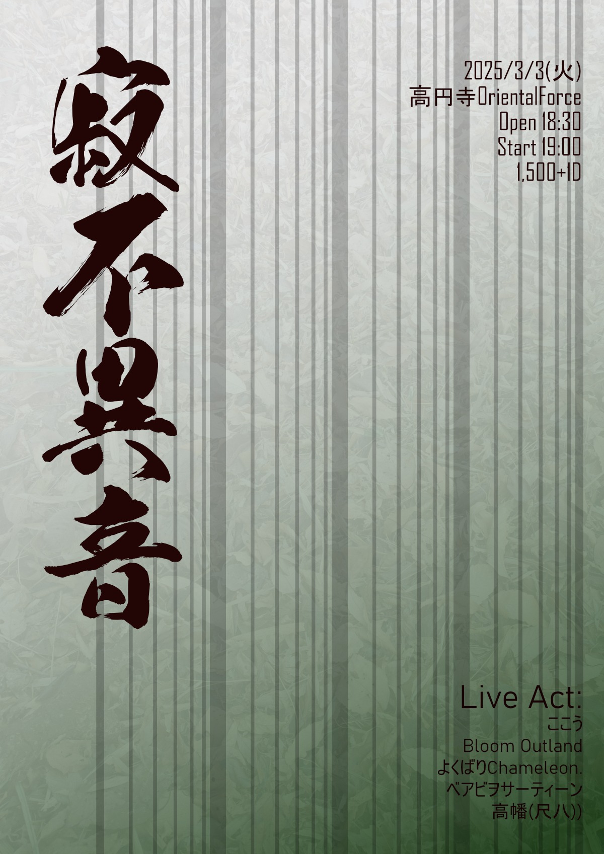 「寂不異音 Vol.33」Presented by 高幡