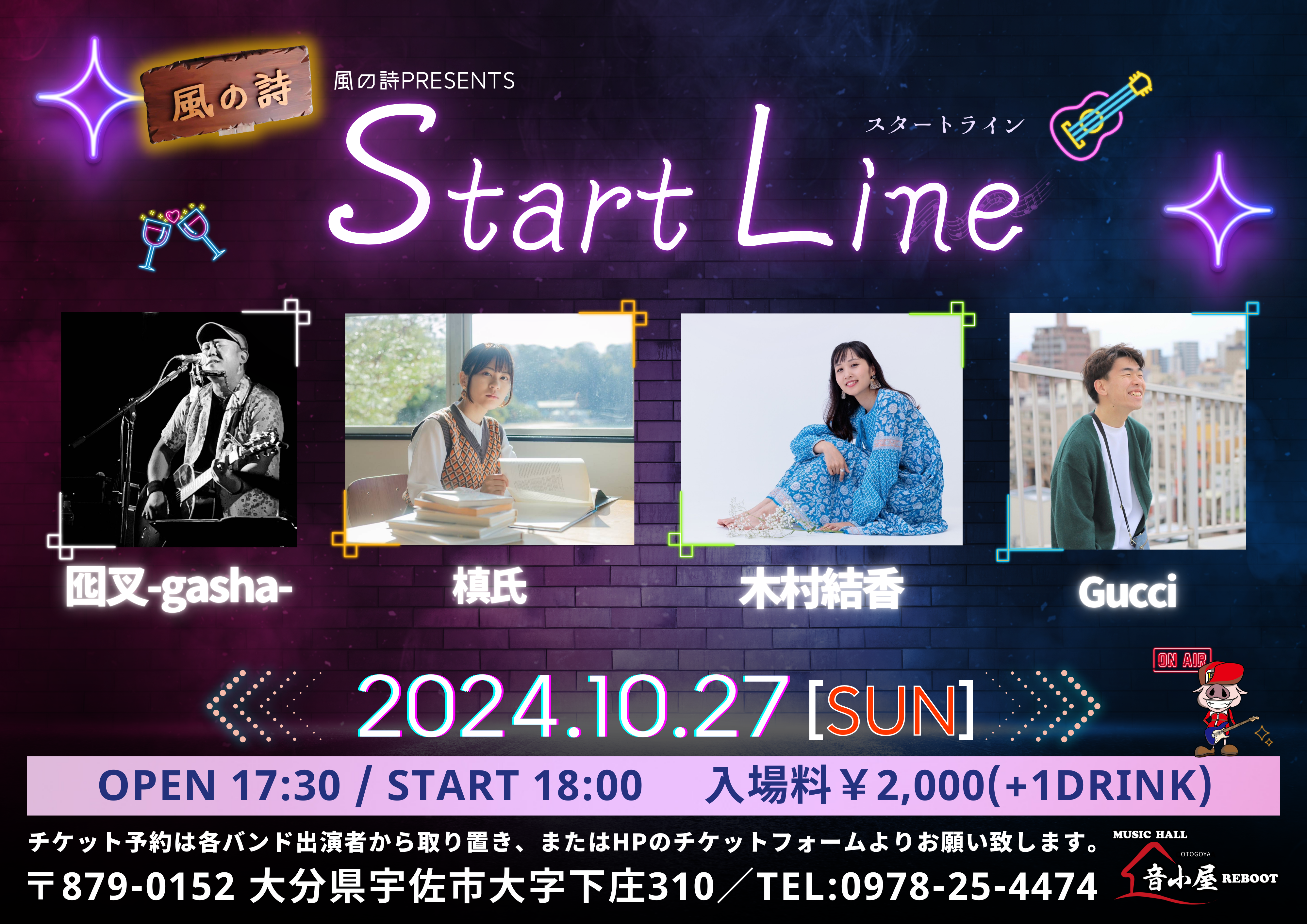 風の詩Presents　Start Line