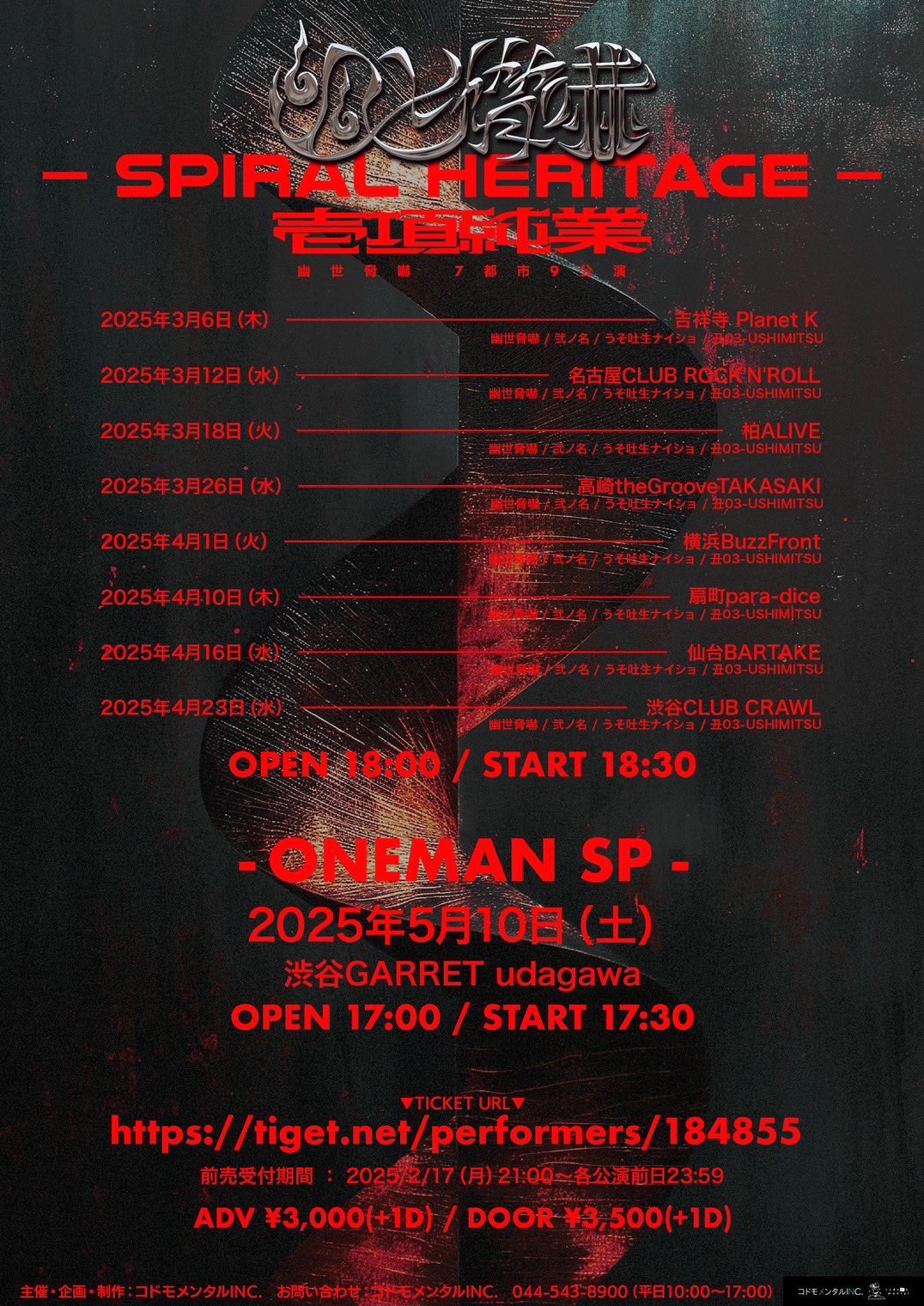幽世脅嚇 7都市9公演 壱項純業 -SPIRAL HERITAGE-