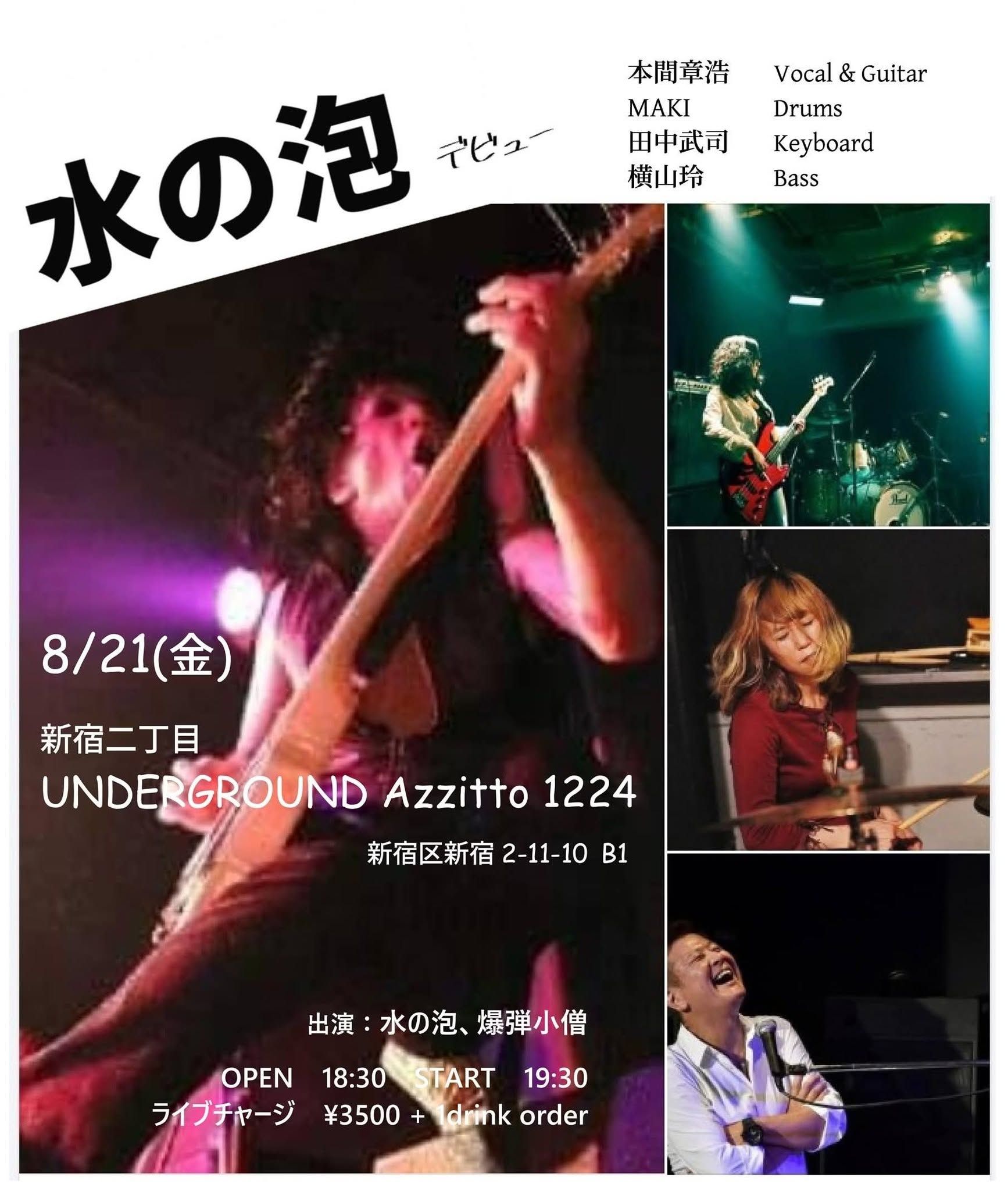 水の泡 デビューライブ