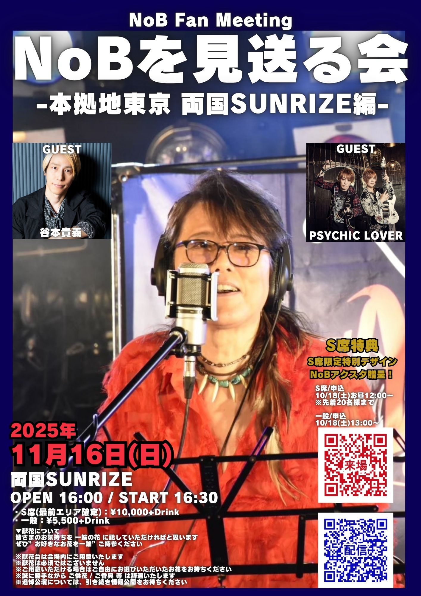 NoB Fan Meeting 【NoBを見送る会】 - 本拠地 東京 両国SUNRIZE 編 -