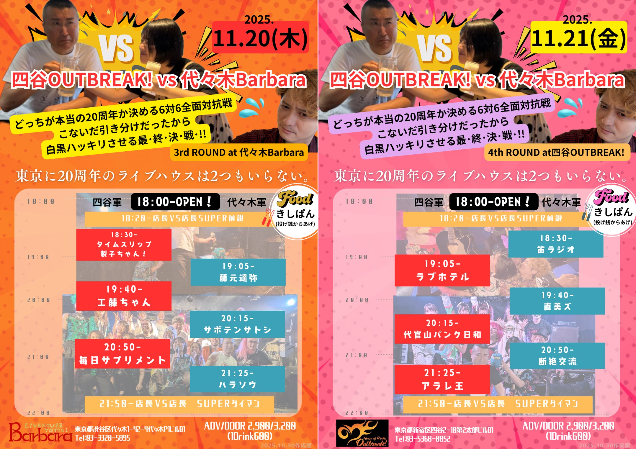 LIVE｜四谷OUTBREAK! vs 代々木Barbara  どっちが本当の20周年か決める6対6全面対抗戦  こないだ引き分けだったから白黒ハッキリさせる最･終･決･戦･!! ｜ 3rd ROUND at 代々木Barbara  /  Final ROUND at 四谷OUTBREAK!【1日目と2日目で会場が異なりますのでご注意ください!!】