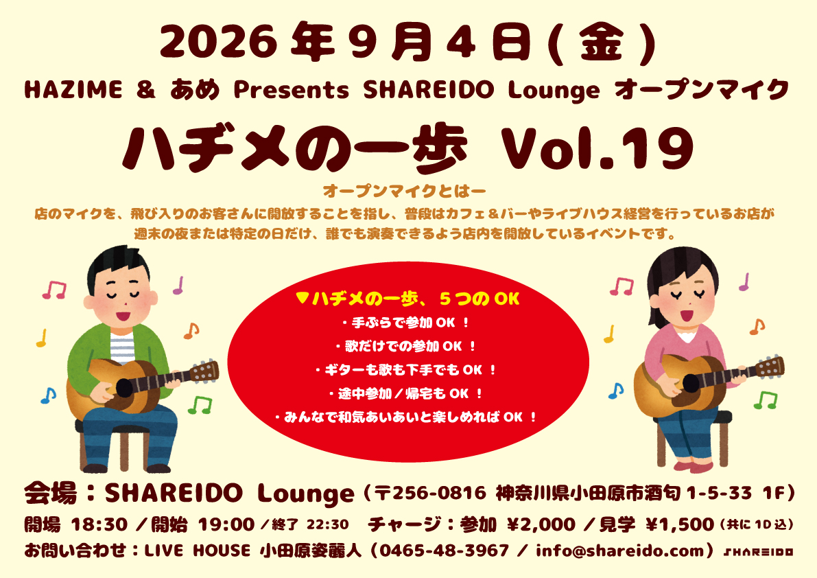 【1F SHAREIDO Lounge】HAZIME & あめ Presents SHAREIDO Lounge オープンマイク『ハヂメの一歩』Vol.19
