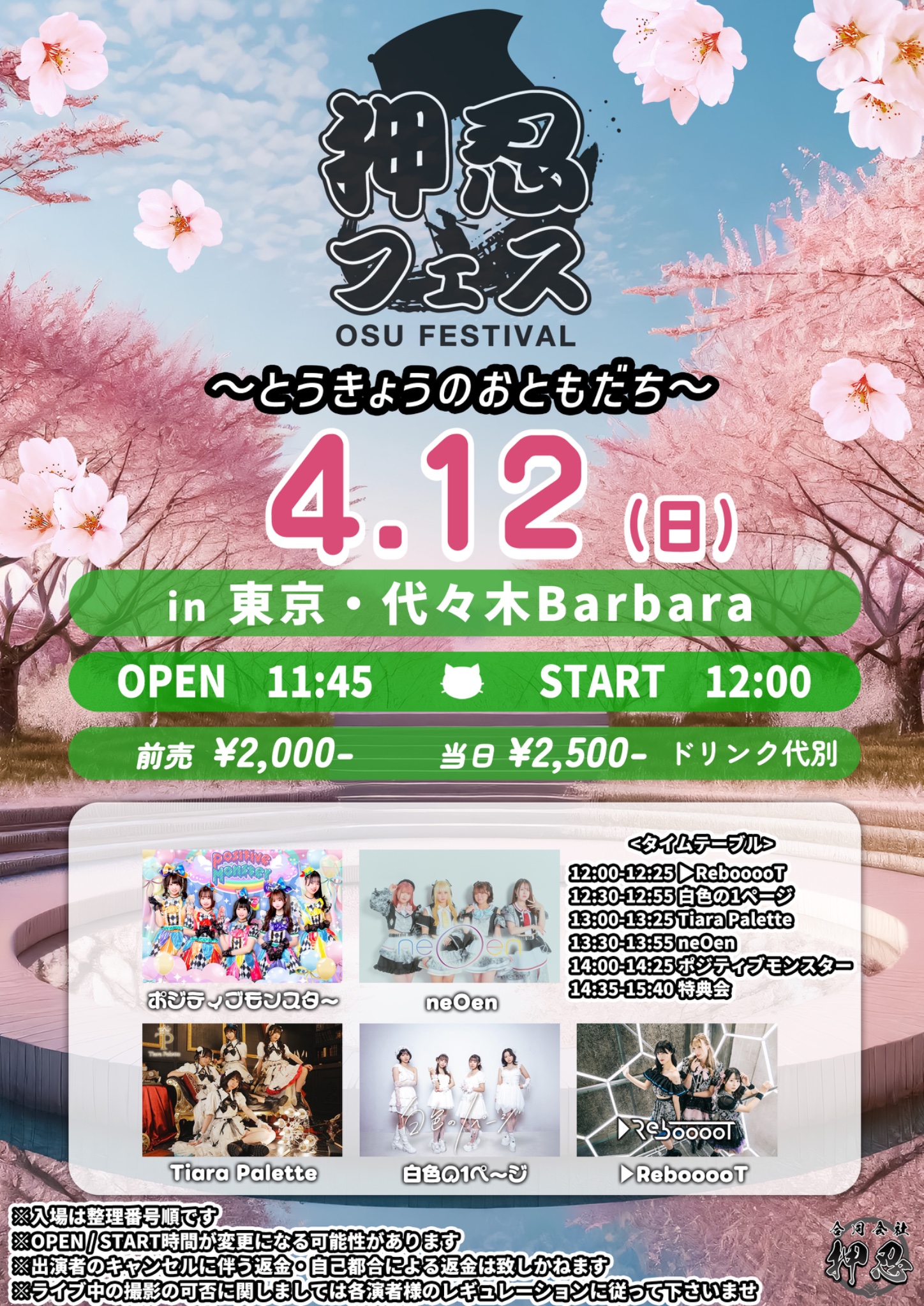 押忍フェス〜とうきょうのおともだち〜