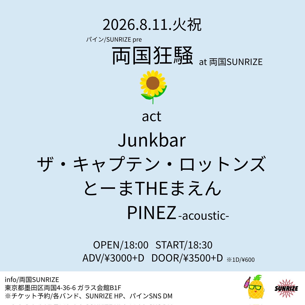 パイン/SUNRIZE pre「両国狂騒」