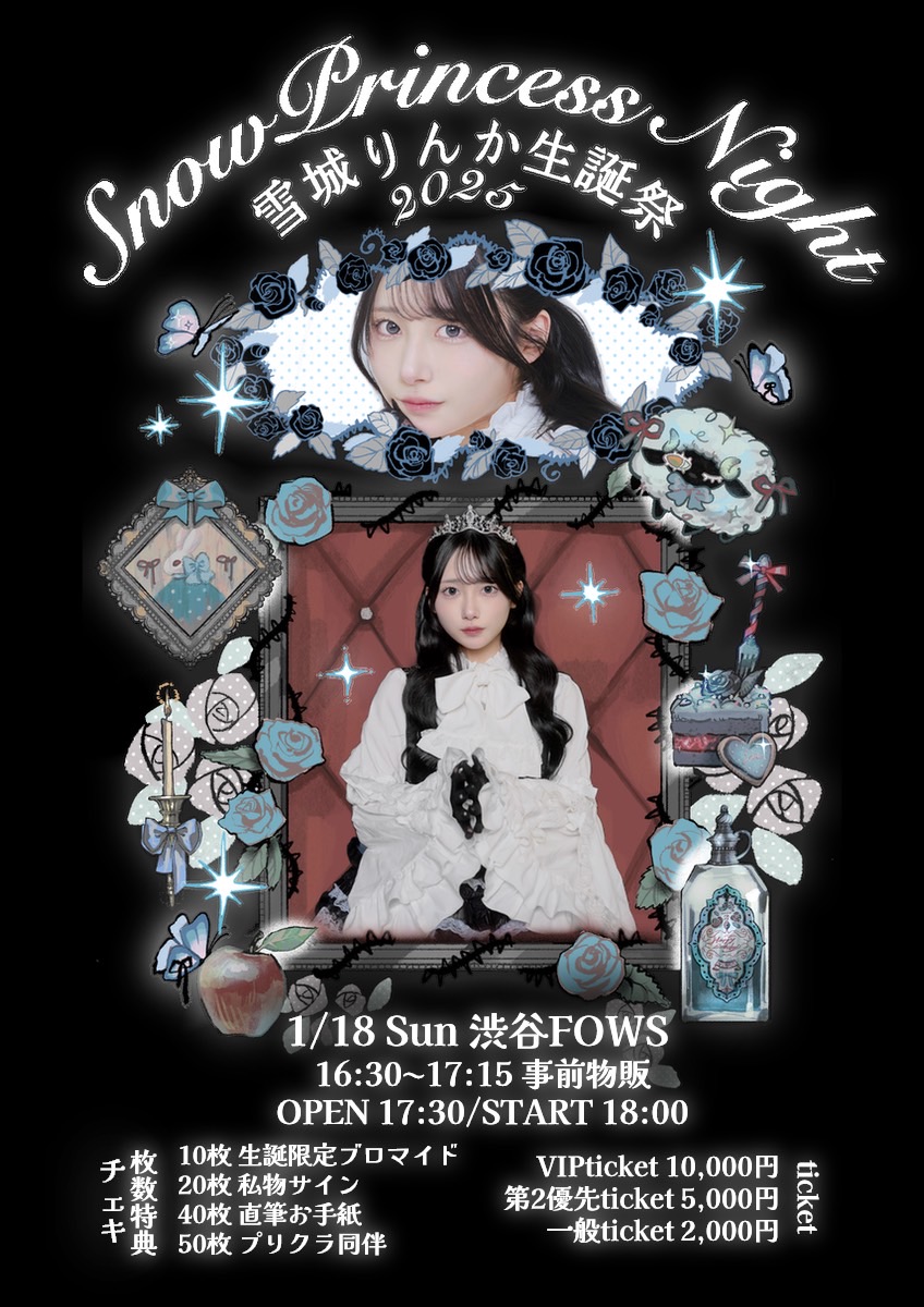 雪城りんか生誕祭〜SnowPrincessNight