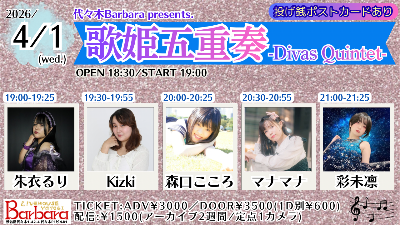 歌姫五重奏 -Divas Quintet