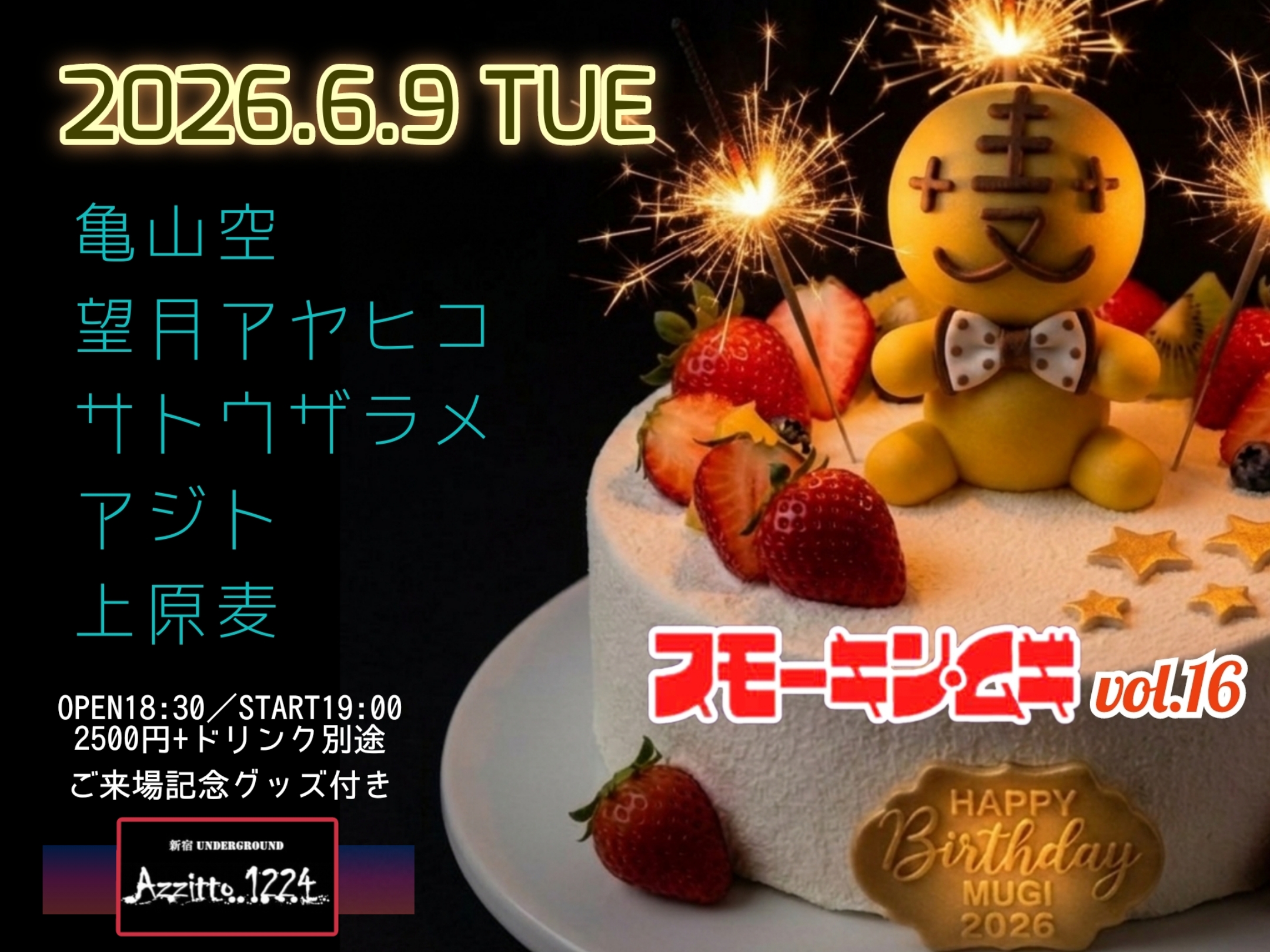 スモーキン･ムギ vol.16