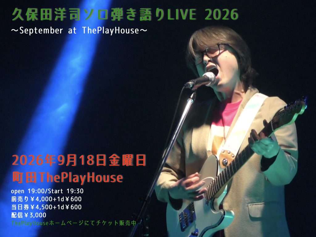 久保田洋司 ソロ弾き語り LIVE 2026 September  at ThePlayHouse