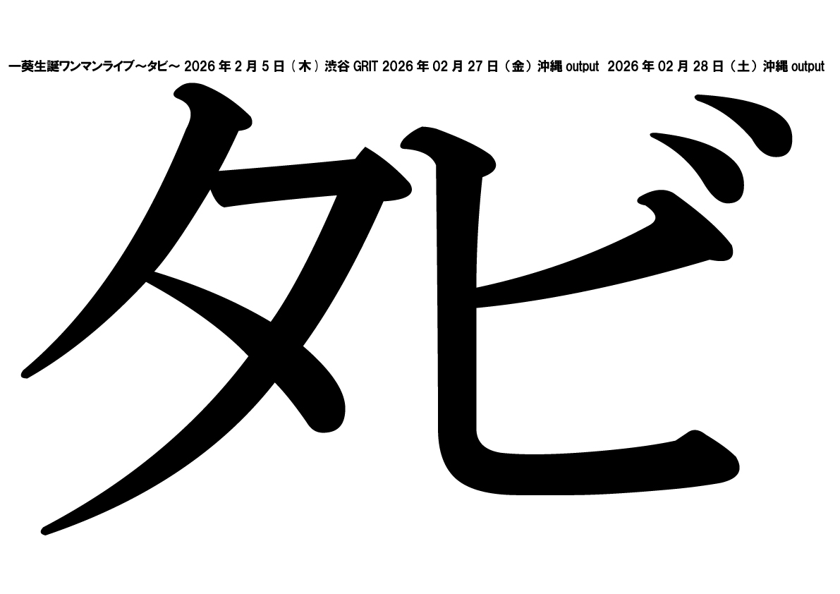 ザアザア 一葵生誕ワンマンライブ～タビ～