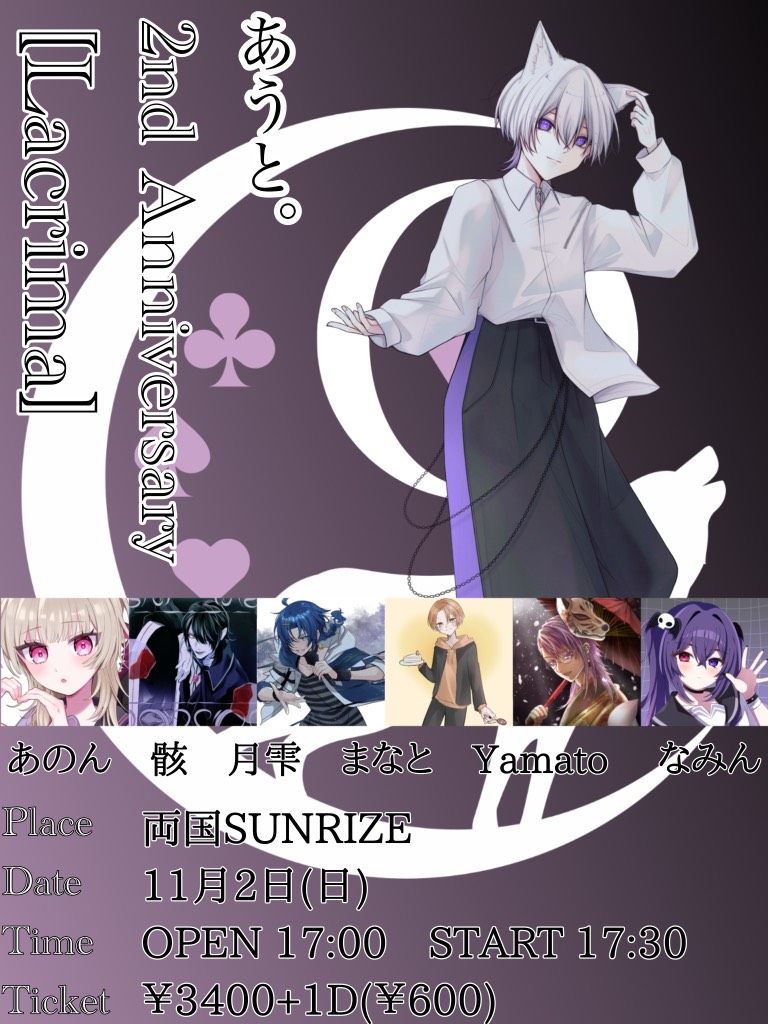 2部【あうと｡2nd Anniversary [Lacrima]】