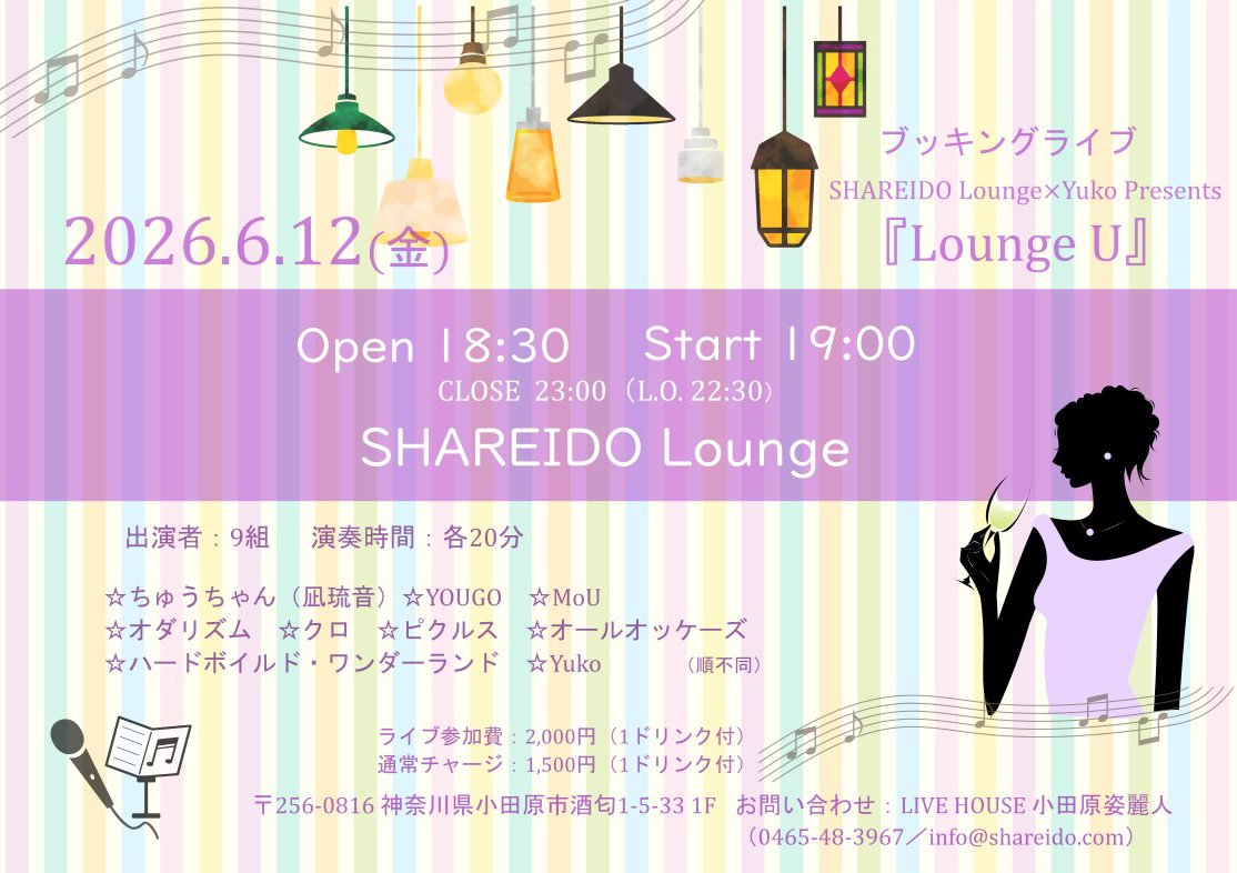 【1F SHAREIDO Lounge】SHAREIDO Lounge×Yuko Presents『Lounge U』