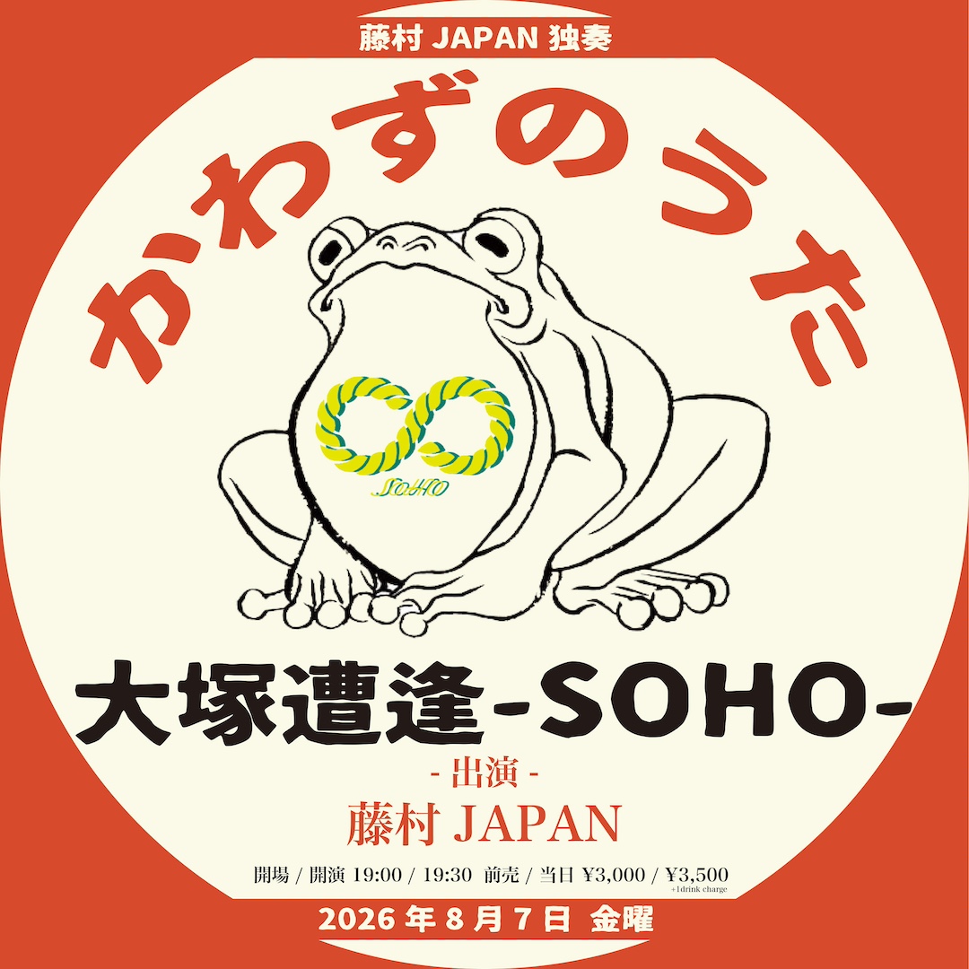 藤村JAPAN独奏 "かわずのうた"