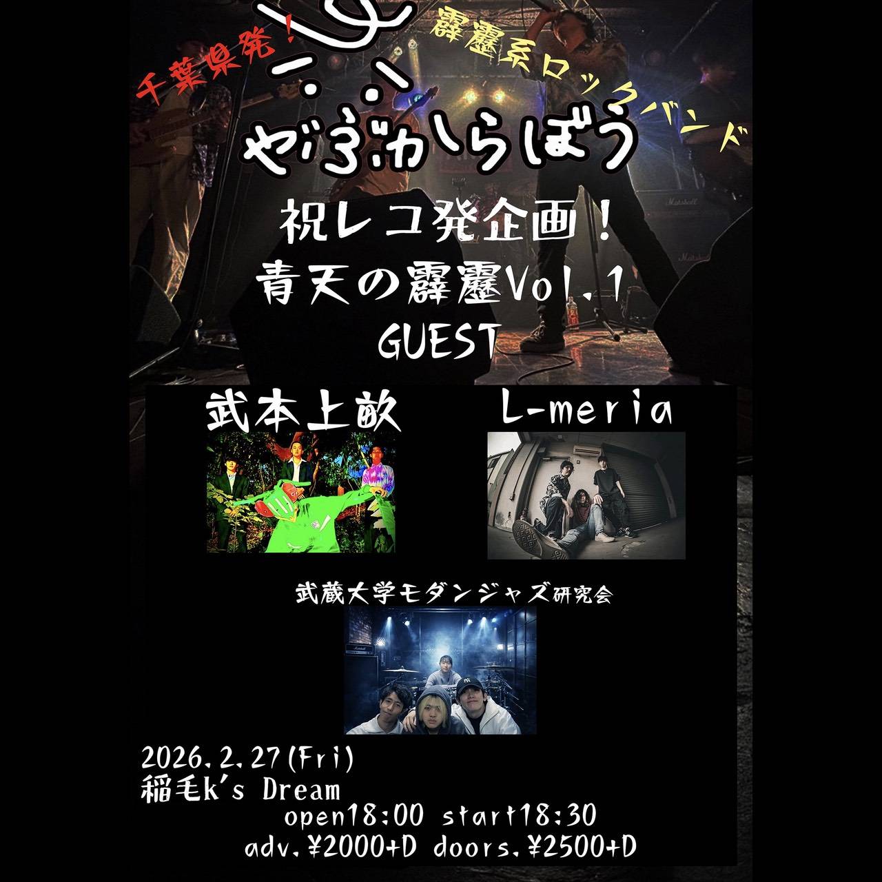 やぶからぼうレコ発企画「青天の霹靂」vol.1