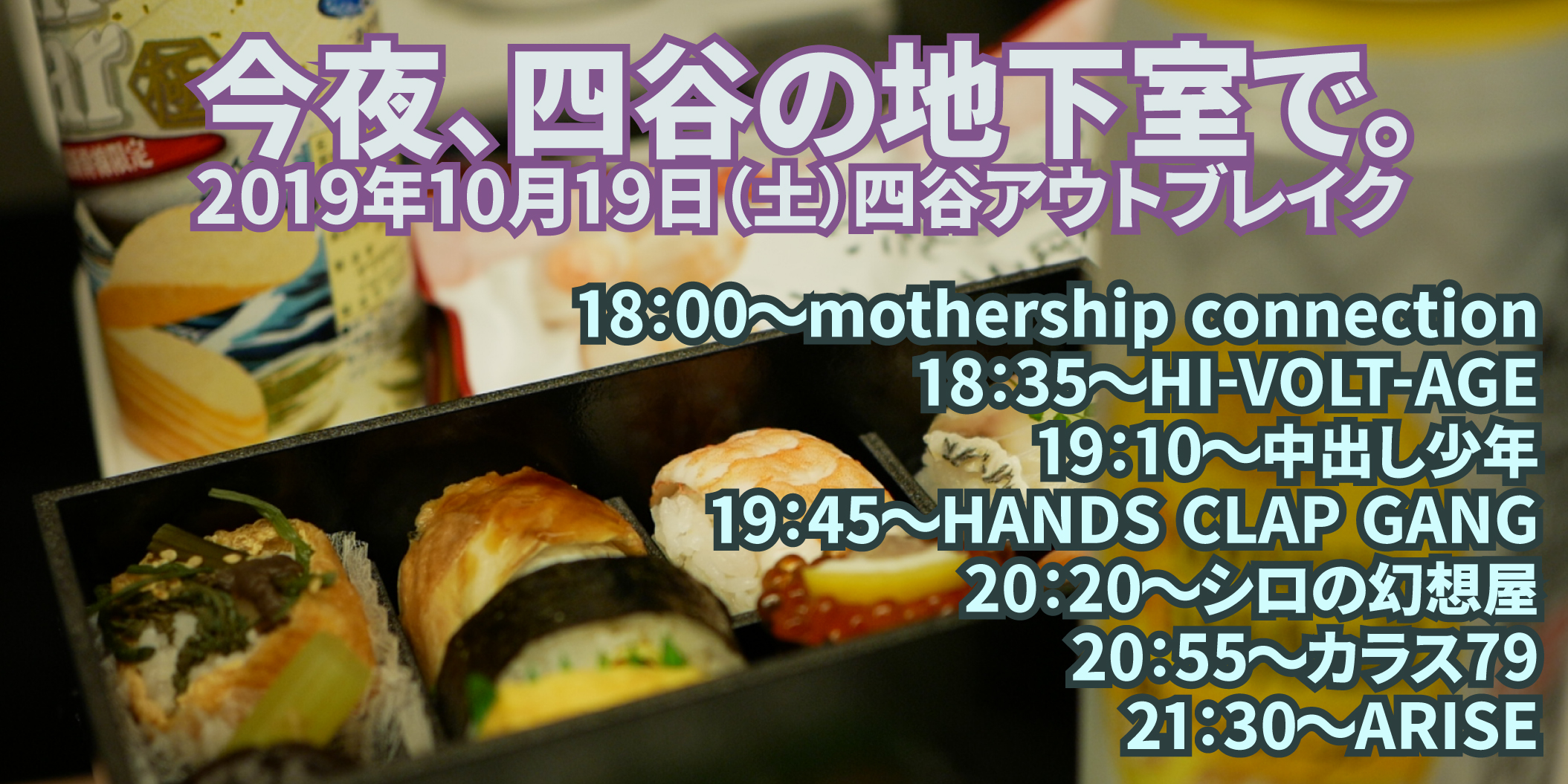 今夜、四谷の地下室で。