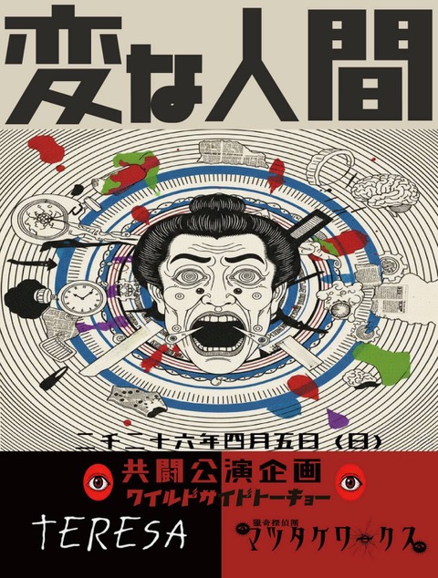 マツタケワークス vs TERESA2マン 「変な人間」