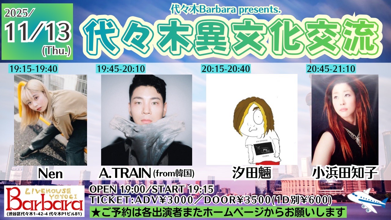 代々木異文化交流